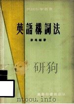英语构词法   1961  PDF电子版封面    唐逸编著 