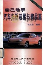 自己动手  汽车电器装置与精品篇（1997 PDF版）