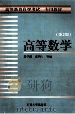 高等数学   1998  PDF电子版封面  7810503537  吴学澄等编 