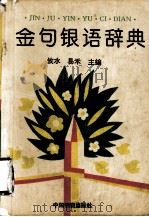 金句银语辞典   1993.11  PDF电子版封面  7504706302  攸水，易禾主编 