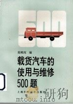 载货汽车的使用与维修500题   1996  PDF电子版封面  7532340708  陆殿高编 