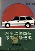 汽车驾修岗位考工试题选编   1993  PDF电子版封面  7504706876  肖永清编 