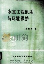 水文工程地质与环境保护   1994  PDF电子版封面  7562509573  晏同珍著 