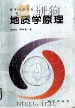 地质学原理   1996  PDF电子版封面  7116019618  刘铁志，郑树果编 