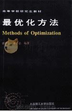 最优化方法   1994  PDF电子版封面  7561109016  唐焕文，秦学志编著 