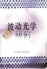 波动光学   1988  PDF电子版封面  7560901786  董守荣编著 