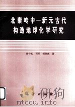 北秦岭中-新元古代构造地球化学研究（1996 PDF版）