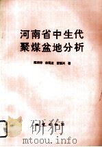 河南省中生代聚煤盆地分析（1995 PDF版）
