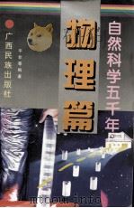 自然科学五千年  物理篇   1999  PDF电子版封面  7536332025  平非等著 