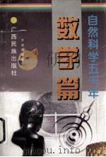 自然科学五千年  数学篇   1999  PDF电子版封面  7536332025  平非等编著 