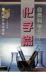 自然科学五千年  化学篇   1999  PDF电子版封面  7536332025  平非等编著 