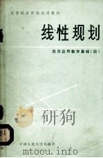 线性规则  经济应用数学基础  4   1982  PDF电子版封面  1301120  中国人民大学数学教研室编 
