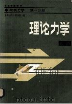 理论力学  第二版   1979.01  PDF电子版封面    重庆建筑工程学院编 