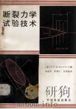 断裂力学实验技术（1983.01 PDF版）