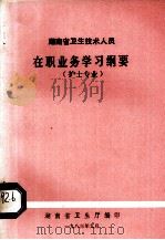 湖南省卫生技术人员在职业务学习纲要护士专业（1983 PDF版）