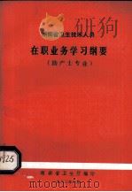 湖南省卫生技术人员在职业务学习纲要助产专业（1983 PDF版）