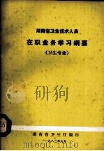 湖南省卫生技术人员在职业务学习纲要卫生专业（1983 PDF版）