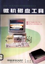 微机磁盘工具（1994 PDF版）