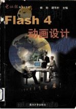 Flash 4动画设计   1999  PDF电子版封面  7562421242  杨劲，谭有彬主编 