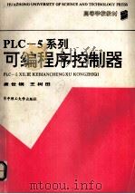PLC-5系列可编程序控制器（1993 PDF版）