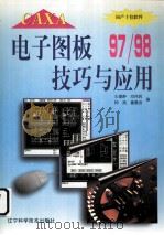 CAXA电子图板97/98技巧与应用   1999  PDF电子版封面  7538128611  王爱群等编 