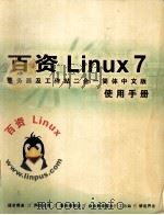 百资Linux7.0使用手册 简体中文版（ PDF版）