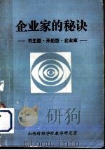 企业家的秘诀  书生型·开拓型·企业家     PDF电子版封面    山西财经学院教学研究室编 