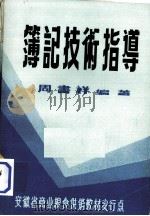 簿记技术指导   1984  PDF电子版封面    周书祥编著 