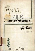 槟榔城   1993  PDF电子版封面  7535409709  郑清文著；董炳月编 