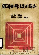 经济合同法实用读本   1992  PDF电子版封面  7810302302  肖克瑾主编 