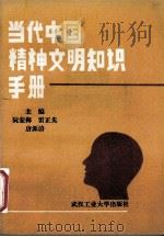 当代中国精神文明知识手册（1990 PDF版）