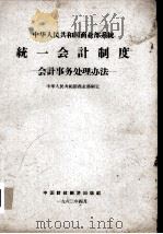 中华人民共和国商业部系统统一会计制度  会计事务处理办法   1963  PDF电子版封面  166·089  商业部制定 