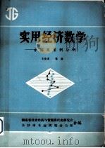 实用经济数学  方法及案例分析   1984  PDF电子版封面    宋先道，陈赫 