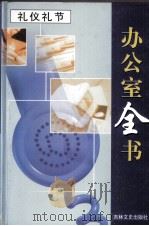 办公室全书  第15册  礼仪礼节   1999  PDF电子版封面  7806264965  李邦，王志勇主编 