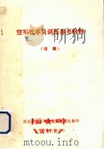 空军炊事员训练参考材料  初稿   1976.06  PDF电子版封面    武汉军区空军后勤部军需处翻印 