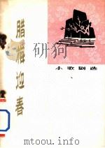 腊梅迎春  小歌剧选（1973 PDF版）