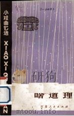 啥道理  小戏曲艺选   1973  PDF电子版封面  10100·064   