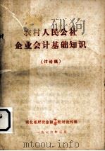 农村人民公社企业会计基础知识（讨论稿）（1976 PDF版）