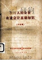 农村人民公社企业会计基础知识（讨论稿）   1976  PDF电子版封面    湖北省财政金融干学校财政科编 