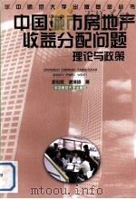中国城市房地产收益分配问题  理论与政策   1998  PDF电子版封面  7562216010  邓宏乾，谢清树著 