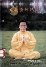 大藏云行纪实  大藏功掀起气功第三次浪潮（1994 PDF版）