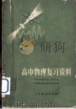 高中物理复习资料   1959  PDF电子版封面  7150·494  中国物理学会上海分会中学物理教学研究委员会 