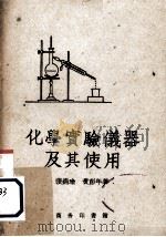 化学实验仪器及其使用（1952 PDF版）