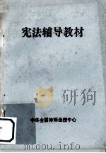 宪法辅导教材     PDF电子版封面    中华全国律师函授中心编 