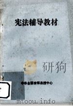 宪法辅导教材（ PDF版）