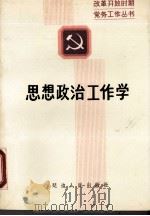思想政治工作学   1989  PDF电子版封面  7805083169  程永亮，雷庆主编 