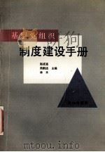 基层党组织制度建设手册   1992  PDF电子版封面  7805662665  赵成亮等主编 