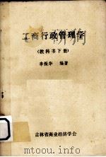 工商行政管理学  下   1985  PDF电子版封面    李振华编著 