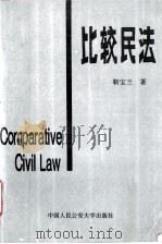 比较民法   1995  PDF电子版封面  7810117270  靳宝兰著 