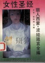 女性圣经  丽人西蒙·波娃箴言全编（1993.03 PDF版）